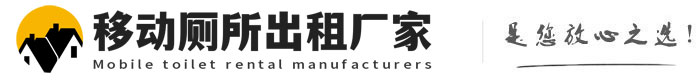 曲阳移动厕所出租厂家